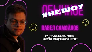 #НЕШОУ. Павел Самойлов и трудности собственного СМИ