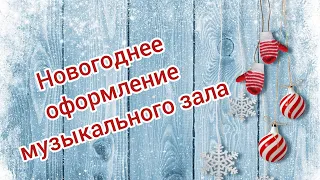 Красивое зимнее оформление музыкального зала/// Новогодний декор