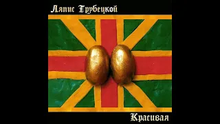 Ляпис Трубецкой - "Красивая"