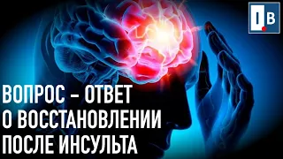 ВОПРОС-ОТВЕТ О ВОССТАНОВЛЕНИИ ПОСЛЕ ИНСУЛЬТА