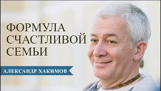 Формула счастливой семьи - Александр Хакимов