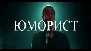 Фейс - Юморист [ с текстом + без мата]