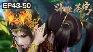 💎 Battle Through the Heavens 43-50 【MULTI SUB】 Medusa fell in love with Xiao Yan! |Animation Donghua