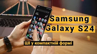 Samsung Galaxy S24 – огляд смартфона