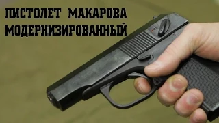 Пистолет Макарова модернизированный