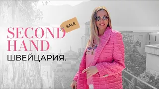 Second Hand | Лугано. Швейцария