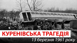 Куренівська трагедія 13 березня 1961 р. Засекречена аварія СРСР. Як це було? / Історія з м'ясом #131