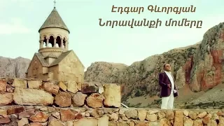 Էդգար Գեվորգյան - Նորավանքի Մոմերը