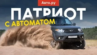 УАЗ Патриот с автоматом: СТО ТЫСЯЧ за коробку | первый тест и обзор