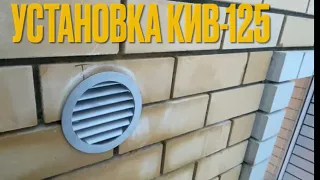 Установка приточного клапана КИВ-125.Дрель алмазного сверления DeWalt D 21583 K.Мои рабочие будни.