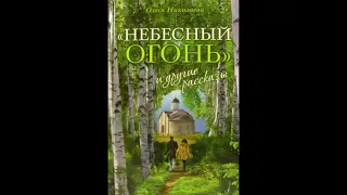 Олеся Николаева: "Небесный огонь" и другие рассказы 3