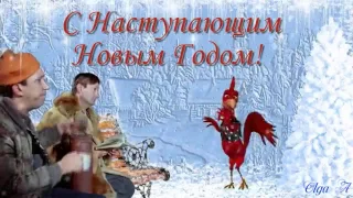 С новым годом год петуха