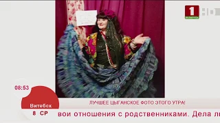 Итоги фотомарафона «Международный день цыган». Эфир 08.04.2020