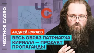 Кураев про ложь Патриарха, отпевание Навального и уволенных священников🎙️ Честное слово с Кураевым