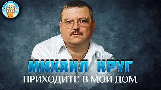 МИХАИЛ КРУГ И ВИКА ЦЫГАНОВА ✮ ПРИХОДИТЕ В МОЙ ДОМ ✮ ДУШЕВНАЯ ПЕСНЯ ✮ MIHAIL KRUG ✮ BEST SONGS