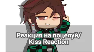 |•|Реакция персонажей крд на поцелуй//Demon slayer 1/2|•|