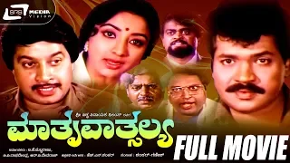 Mathru Vathsalya – ಮಾತೃವಾತ್ಸಲ್ಯ | Kannada Full Movie | Tiger Prabhakar | Lakshmi | Family Movie