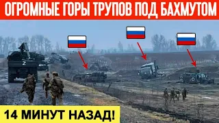 14 минут назад! Рота россиян взлетела на воздух! Огромные горы трупов россиян лежат в поле!