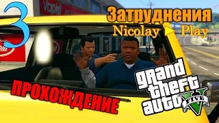 Grand Theft Auto V  GTA 5  Прохождение ► Часть 3 ► ЗАТРУДНЕНИЯ