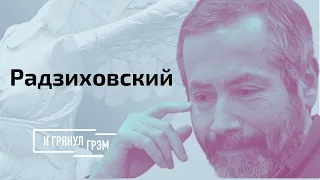 Радзиховский: сортир для Лукашенко, тень для Путина, Протасевича могли убить // И Грянул Грэм