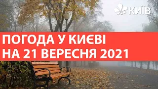 Погода у Києві на 21 вересня 2021