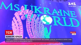 Новости Украины: в Киеве начался конкурс Ms. Ukraine World International-2021 - кто получит корону