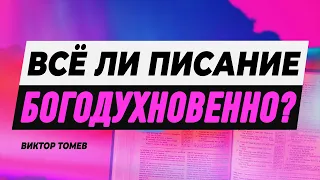 ВСЁ ЛИ ПИСАНИЕ БОГОДУХНОВЕННО? | Виктор Томев | 20 мая, 2023