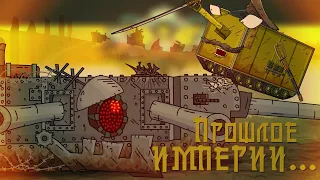 Прошлое Российской Империи! Мультики про танки (трейлер - тизер)