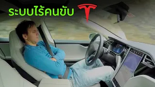 Tesla Self Driving รถไร้คนขับสุดล้ำ