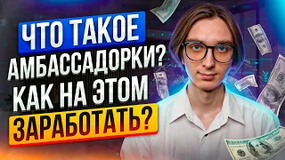 Что такое Амбассадорские Программы? | Заработок без вложений на крипте