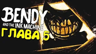 Бенди 5 ГЛАВА! ► Bendy and the Ink Machine Chapter 5 Прохождение на русском Часть 1 (Bendy 5)