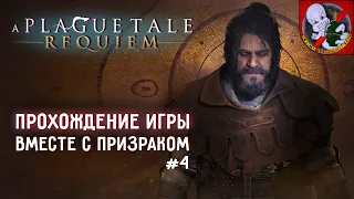 A Plague Tale: Requiem - прохождение вместе с ПРИЗРАКОМ! #4