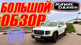 HAVAL DARGO - БОЛЬШОЙ обзор (Хавейл Дарго)