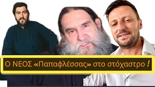 Έκτακτο! ΤΙ ΕΤΟΙΜΑΖΟΥΝ… !!! Παπά- Ευάγγελος και Παπά-Αντώνης Παπανικολάου!