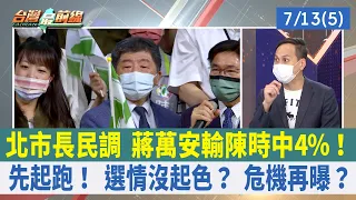 北市長民調 蔣萬安輸陳時中4%！ 先起跑！ 選情沒起色？ 危機再曝？【台灣最前線 重點摘要】2022.07.13(5)