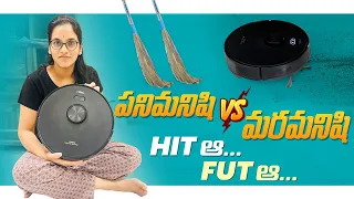 మరీఇలాఉంటది అనుకోల పనిమనిషిVS మరమనిషిThis Is The Truth About Robo Cleaner🖲️ Honest Review ll iSmart