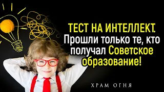 Интересный и Сложный Тест На Эрудицию и Кругозор | Храм Огня