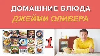 Домашние блюда Джейми Оливера. 1 серия