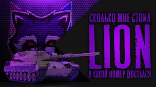 Во что мне обошёлся LION и его номер