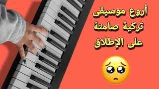 أروع موسيقى تركية صامتة على الإطلاق