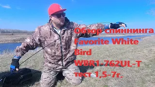 Обзор спиннинга  Favorite White Bird WBR1-762UL-T