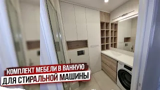 Комплект мебели в ванную для стиральной машины на заказ