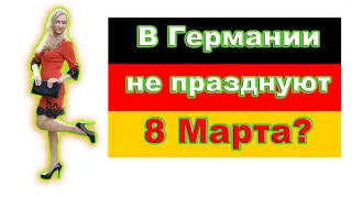 Как отмечают 8 марта в Германии.  Наша жизнь в Германии.