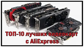 ТОП-10 лучших видеокарт с AliExpress.ТОП-рейтинг видеокарт для игр или работы в 2021 году