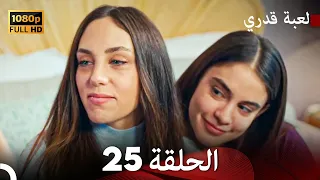 لعبة قدري الحلقة 25 (Arabic Dubbed)