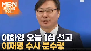 '쌍방울 대북송금 의혹' 이화영 오늘 선고…이재명 수사 분수령