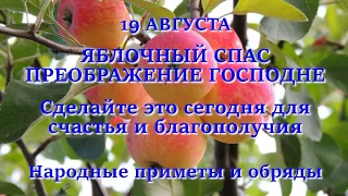 19 августа ЯБЛОЧНЫЙ СПАС. ПРЕОБРАЖЕНИЕ ГОСПОДНЕ. Как привлечь достаток и благополучие.