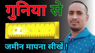 गुनिया | गुनिया के विषय में पूरी जानकारी | Guniya se jameen kaise mape ‎@GRANDTEACH