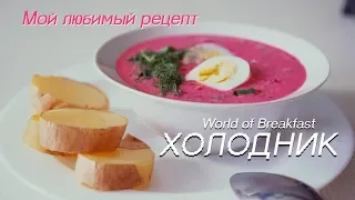 Холодник как приготовить холодный свекольник