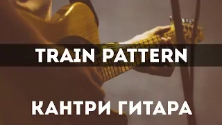 [Кантри-гитара] - Train паттерн